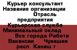 Курьер-консультант › Название организации ­ Roossa › Отрасль предприятия ­ Курьерская служба › Минимальный оклад ­ 31 200 - Все города Работа » Вакансии   . Чувашия респ.,Канаш г.